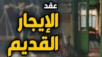 تعرف على تقسيم منطقة المرج بقانون الإيجار القديم والقيمة الجديدة